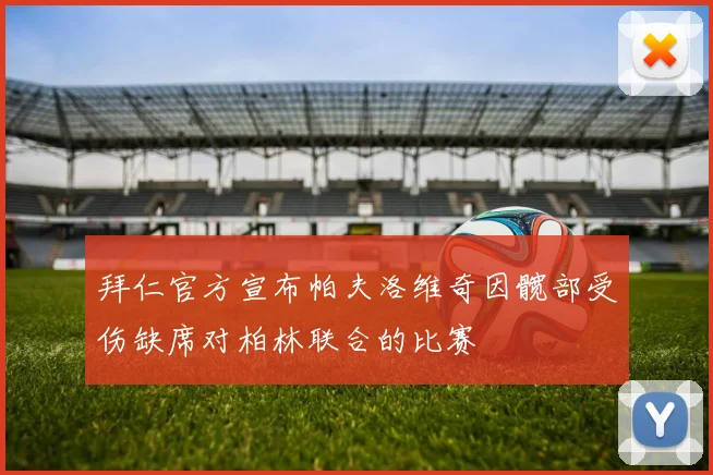 拜仁官方宣布帕夫洛维奇因髋部受伤缺席对柏林联合的比赛