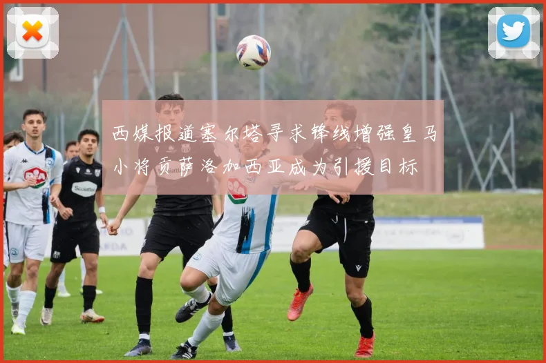 西媒报道塞尔塔寻求锋线增强皇马小将贡萨洛加西亚成为引援目标