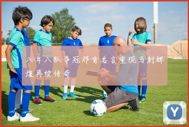 八年八队争冠邓肯名言重现马刺辉煌再续传奇