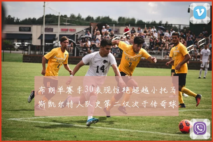 布朗单赛季30表现惊艳超越小托马斯凯尔特人队史第二仅次于传奇球星
