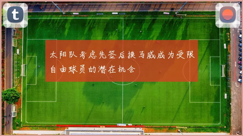 太阳队考虑先签后换马威成为受限自由球员的潜在机会